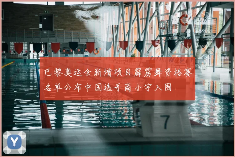巴黎奥运会新增项目霹雳舞资格赛名单公布中国选手商小宇入围