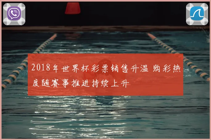 2018年世界杯彩票销售升温 购彩热度随赛事推进持续上升