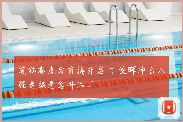 英锦赛虎牙直播开启 丁俊晖冲击八强晋级悬念升温_1