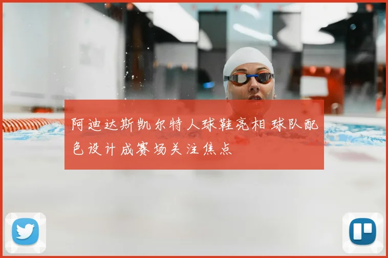 阿迪达斯凯尔特人球鞋亮相 球队配色设计成赛场关注焦点