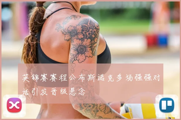 英锦赛赛程公布斯诺克多场强强对话引发晋级悬念