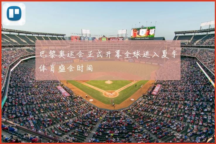 巴黎奥运会正式开幕全球进入夏季体育盛会时间