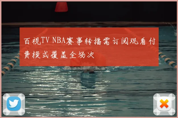 百视TV NBA赛事转播需订阅观看付费模式覆盖全场次