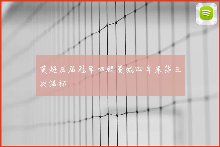 英超历届冠军回顾曼城四年来第三次捧杯