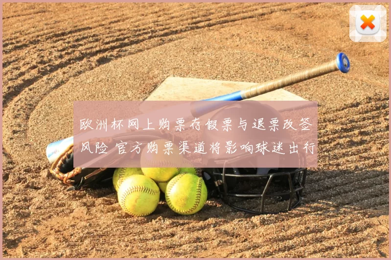 欧洲杯网上购票存假票与退票改签风险 官方购票渠道将影响球迷出行