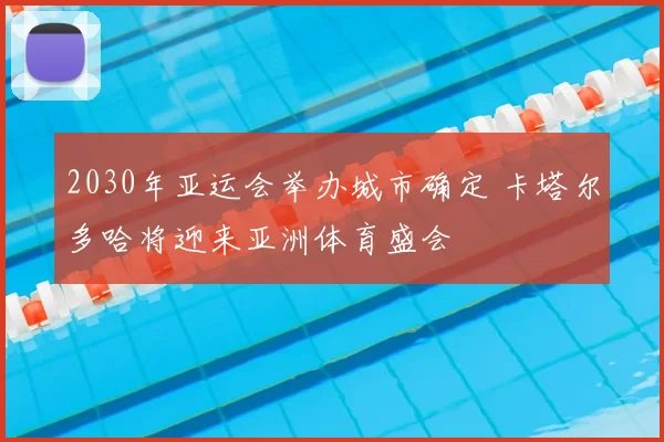 2030年亚运会举办城市确定 卡塔尔多哈将迎来亚洲体育盛会