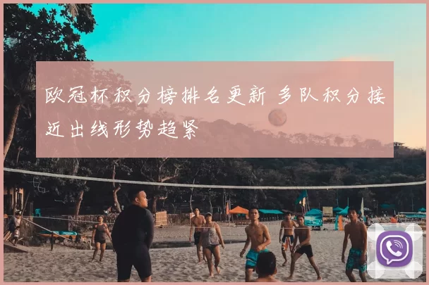 欧冠杯积分榜排名更新 多队积分接近出线形势趋紧