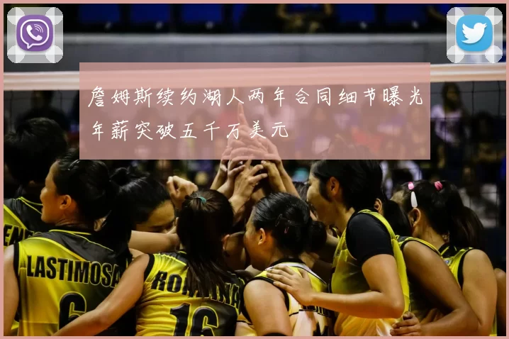 詹姆斯续约湖人两年合同细节曝光年薪突破五千万美元