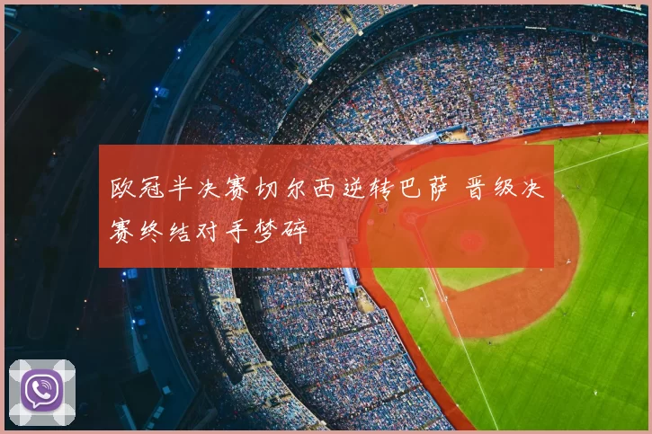 欧冠半决赛切尔西逆转巴萨 晋级决赛终结对手梦碎