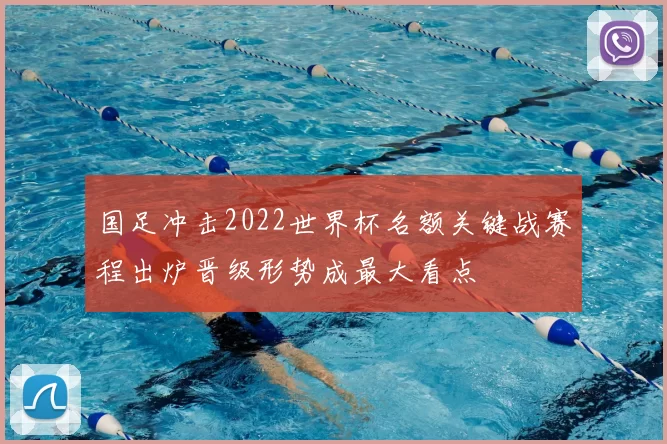 国足冲击2022世界杯名额关键战赛程出炉晋级形势成最大看点