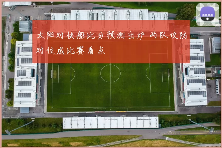 太阳对快船比分预测出炉 两队攻防对位成比赛看点