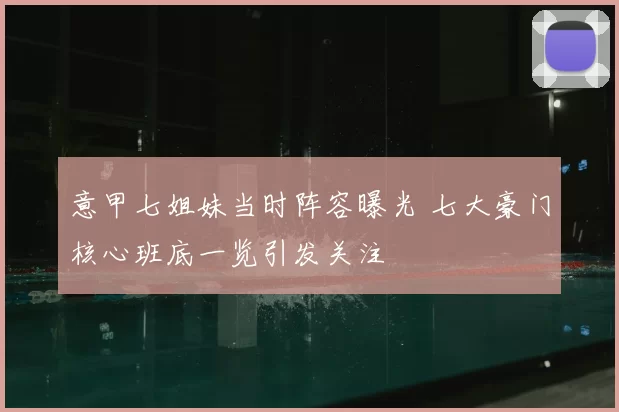 意甲七姐妹当时阵容曝光 七大豪门核心班底一览引发关注