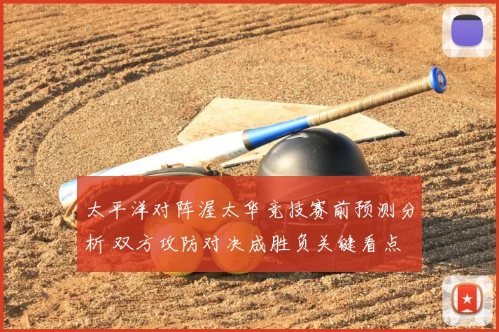太平洋对阵渥太华竞技赛前预测分析 双方攻防对决成胜负关键看点