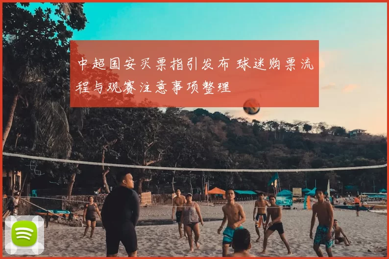 中超国安买票指引发布 球迷购票流程与观赛注意事项整理