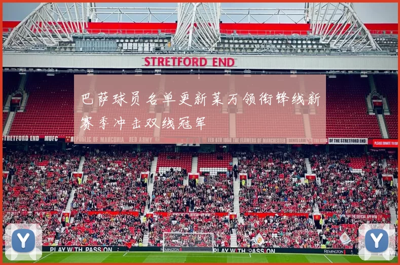 巴萨球员名单更新莱万领衔锋线新赛季冲击双线冠军