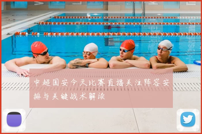 中超国安今天比赛直播关注阵容安排与关键战术解读