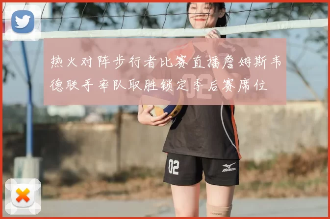 热火对阵步行者比赛直播詹姆斯韦德联手率队取胜锁定季后赛席位