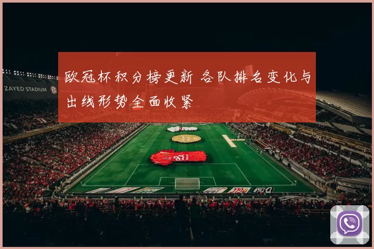 欧冠杯积分榜更新 各队排名变化与出线形势全面收紧