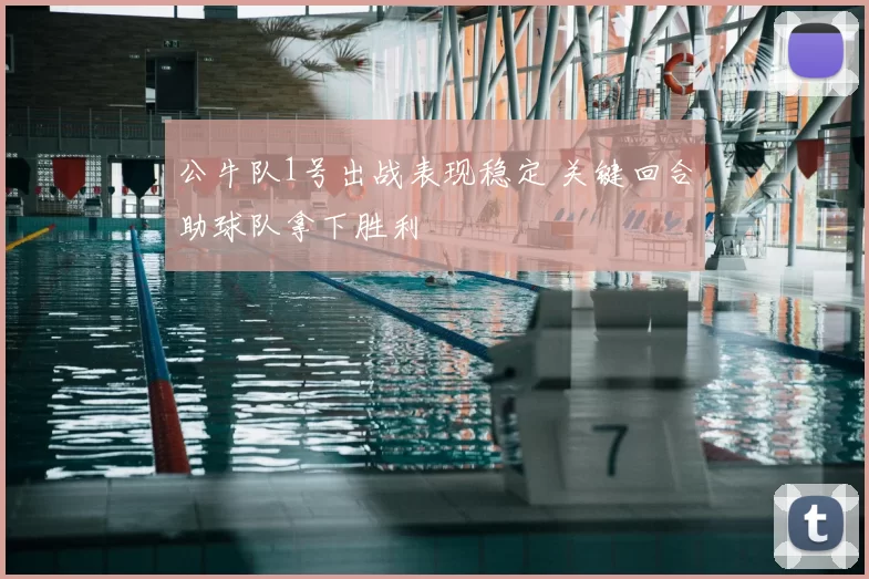 公牛队1号出战表现稳定 关键回合助球队拿下胜利