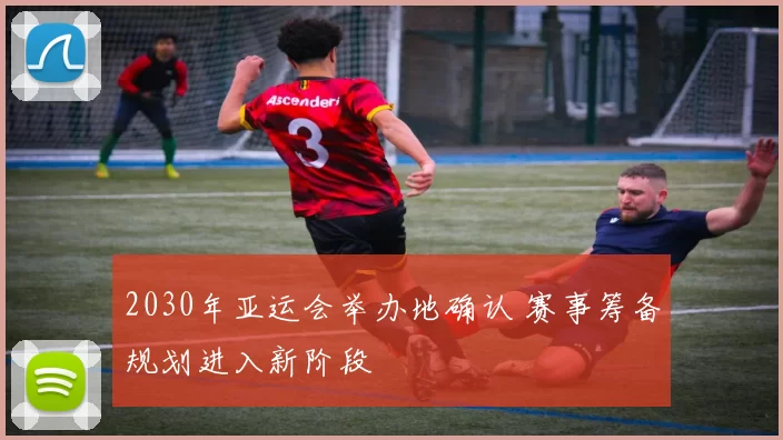 2030年亚运会举办地确认 赛事筹备规划进入新阶段