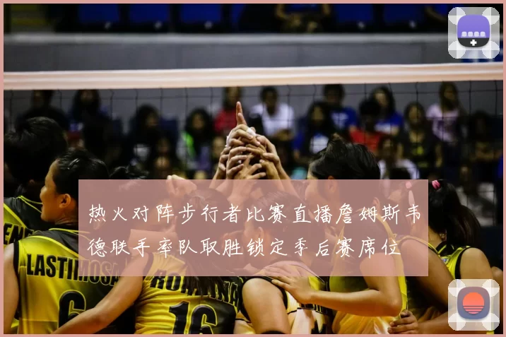 热火对阵步行者比赛直播詹姆斯韦德联手率队取胜锁定季后赛席位