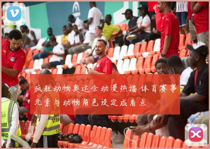 疯狂动物奥运会动漫热播 体育赛事元素与动物角色设定成看点