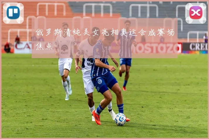 俄罗斯清纯美女亮相奥运会成赛场焦点