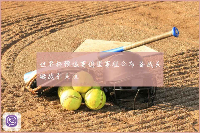 世界杯预选赛德国赛程公布 备战关键战引关注