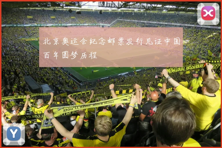 北京奥运会纪念邮票发行见证中国百年圆梦历程