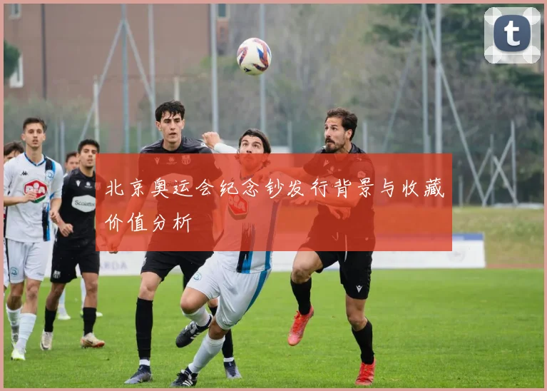 北京奥运会纪念钞发行背景与收藏价值分析