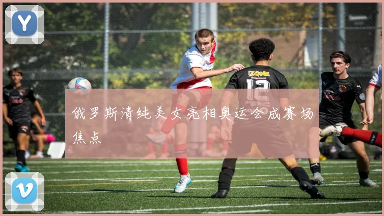 俄罗斯清纯美女亮相奥运会成赛场焦点
