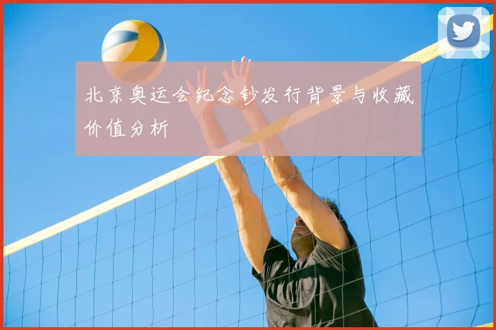 北京奥运会纪念钞发行背景与收藏价值分析